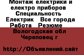 Монтаж електрики и електро приборов › Специальность ­ Електрик - Все города Работа » Резюме   . Вологодская обл.,Череповец г.